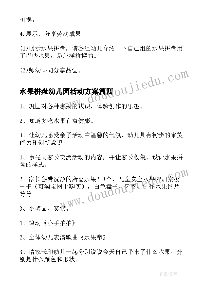 水果拼盘幼儿园活动方案 幼儿园水果拼盘亲子活动方案(模板5篇)