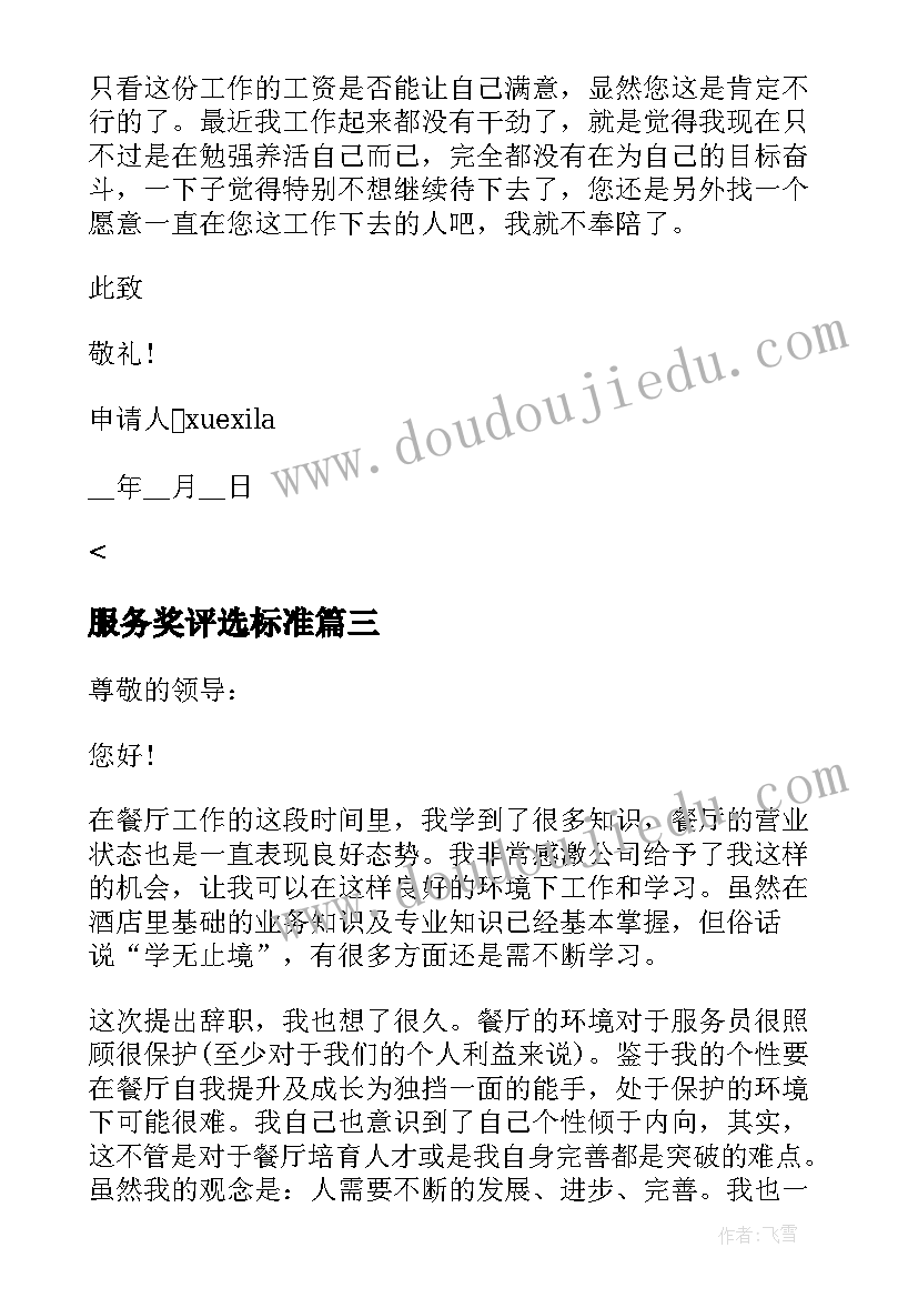 2023年服务奖评选标准 服务员辞职报告申请(模板5篇)