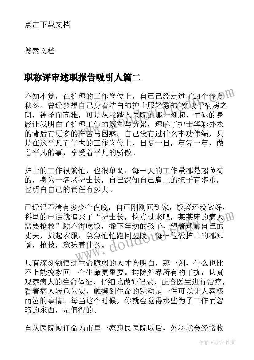 职称评审述职报告吸引人(实用7篇)