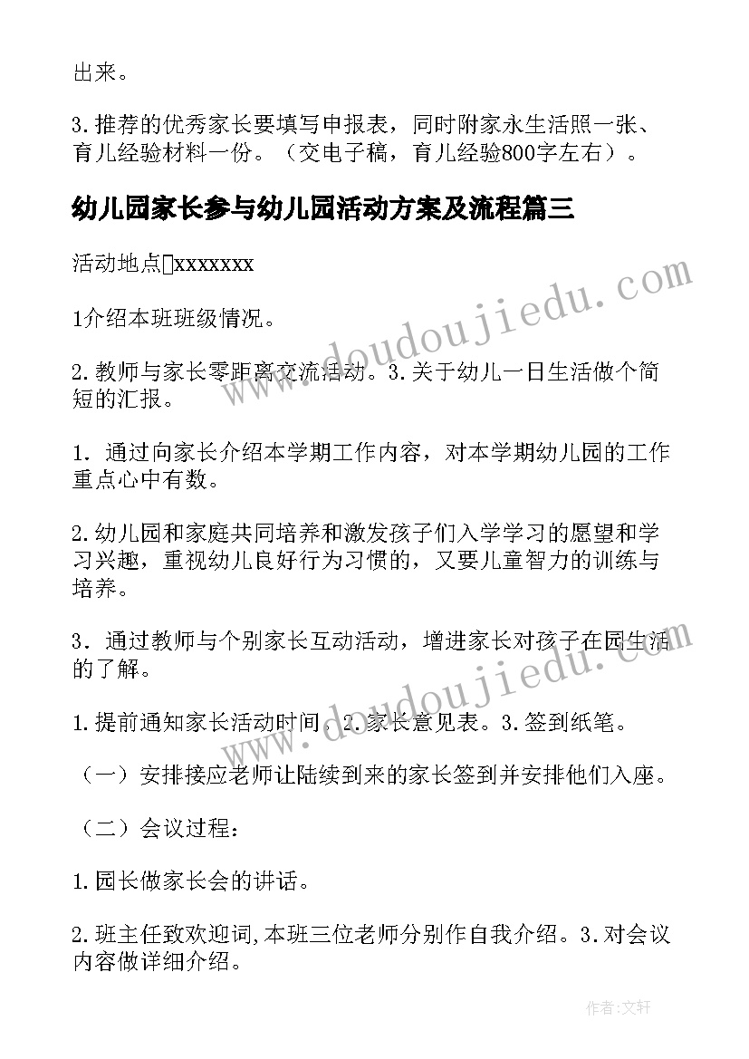 2023年幼儿园家长参与幼儿园活动方案及流程(优质5篇)