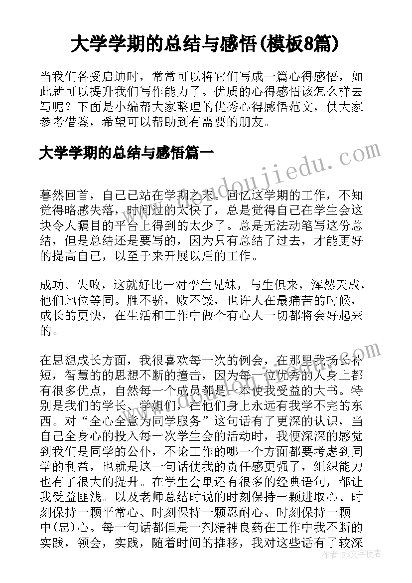 大学学期的总结与感悟(模板8篇)