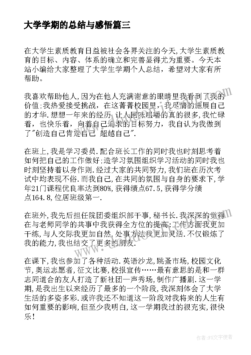 大学学期的总结与感悟(模板8篇)