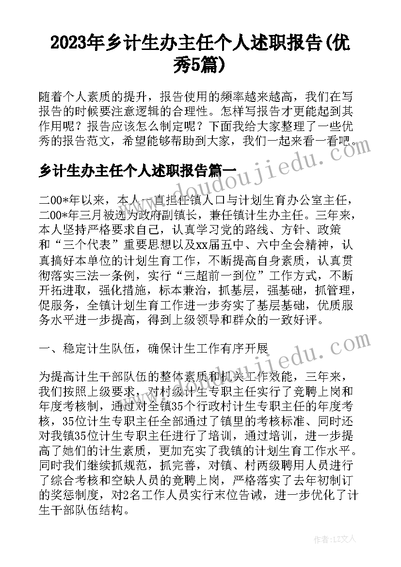 2023年乡计生办主任个人述职报告(优秀5篇)