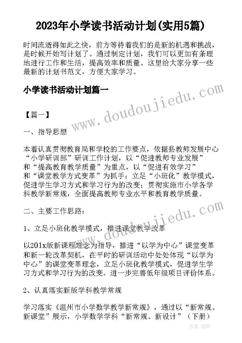 2023年小学读书活动计划(实用5篇)