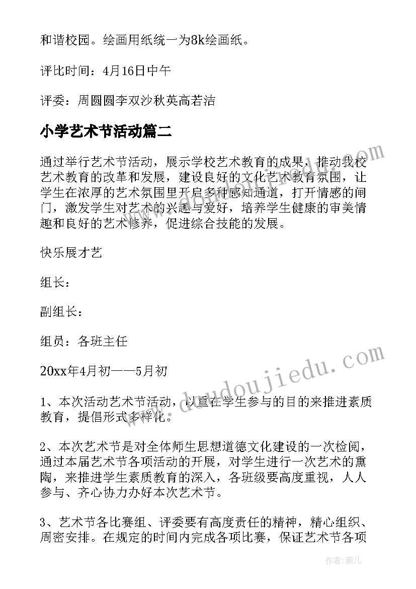 小学艺术节活动 小学艺术节活动方案(优秀6篇)