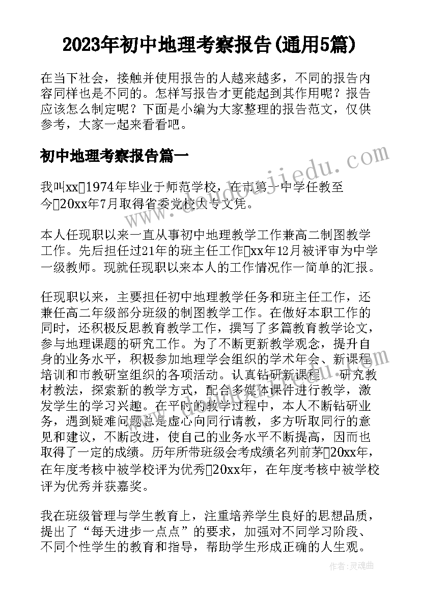 2023年初中地理考察报告(通用5篇)