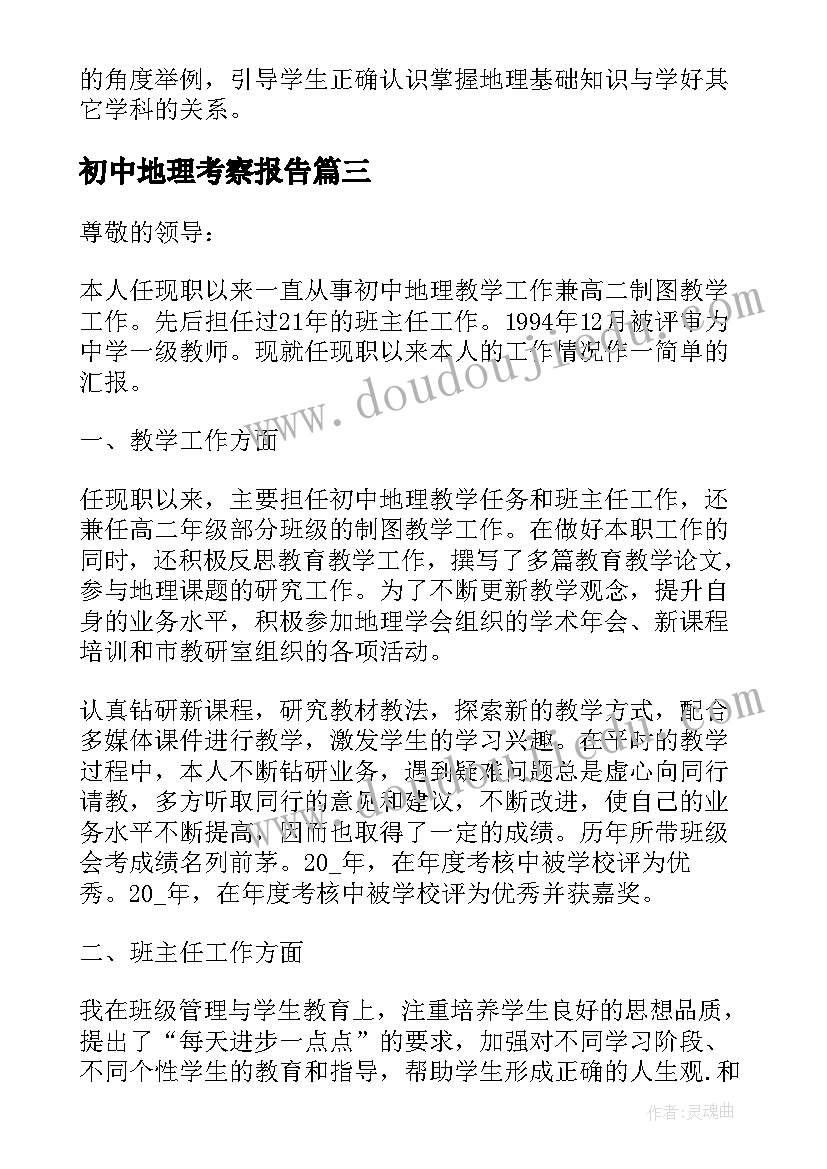 2023年初中地理考察报告(通用5篇)