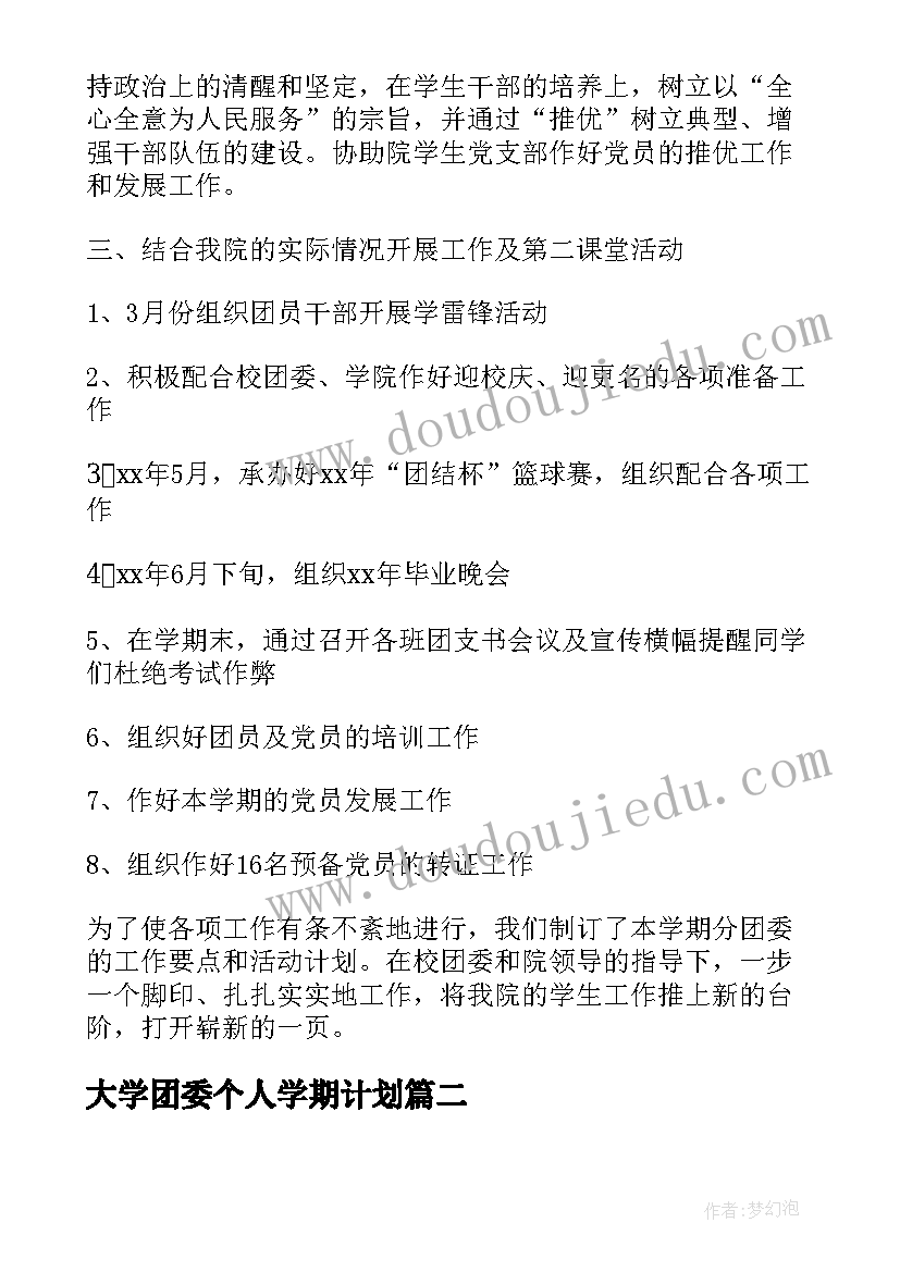 大学团委个人学期计划(优质8篇)