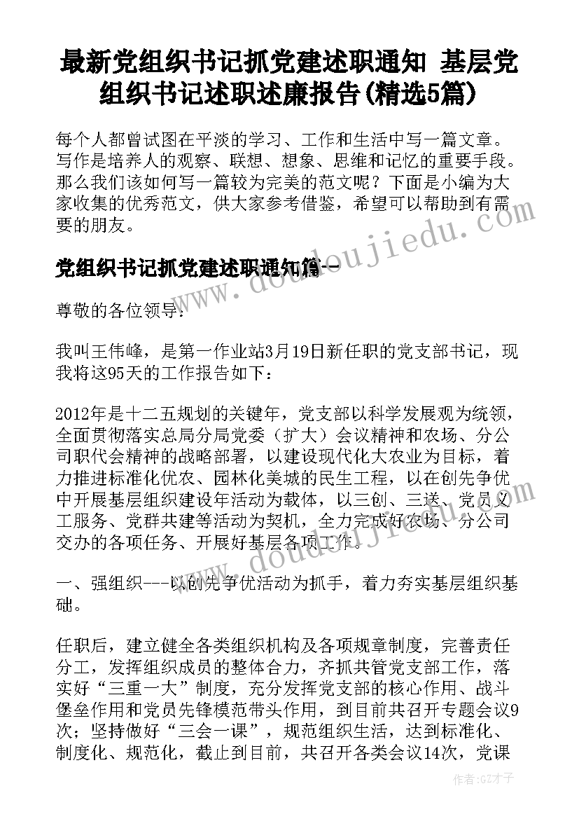 最新党组织书记抓党建述职通知 基层党组织书记述职述廉报告(精选5篇)