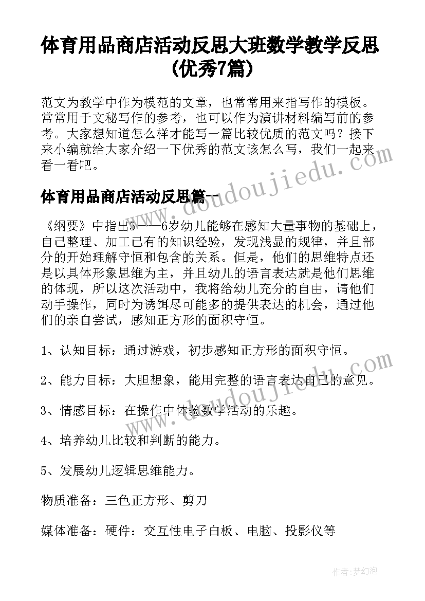 体育用品商店活动反思 大班数学教学反思(优秀7篇)