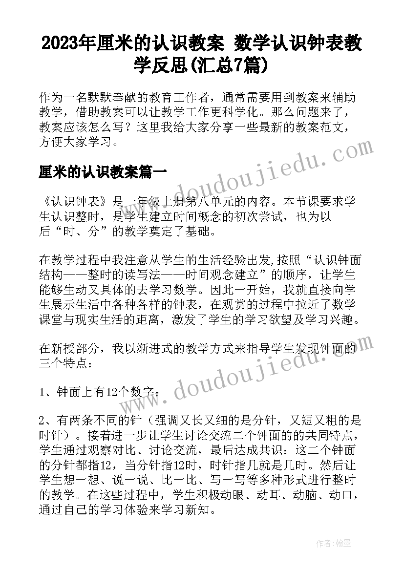 2023年厘米的认识教案 数学认识钟表教学反思(汇总7篇)