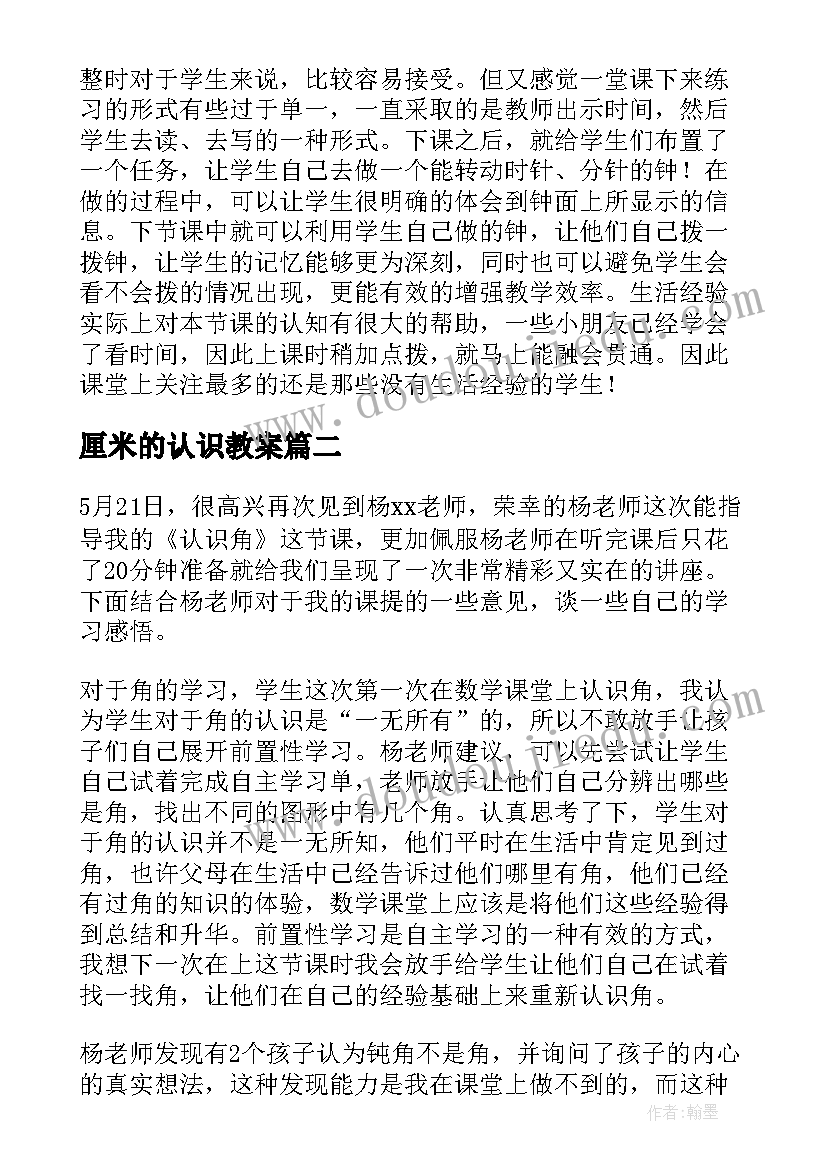 2023年厘米的认识教案 数学认识钟表教学反思(汇总7篇)