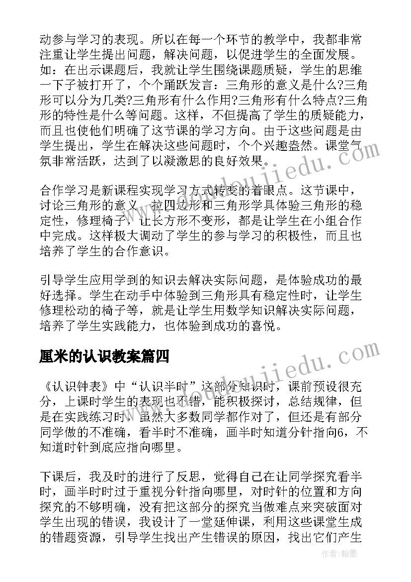 2023年厘米的认识教案 数学认识钟表教学反思(汇总7篇)