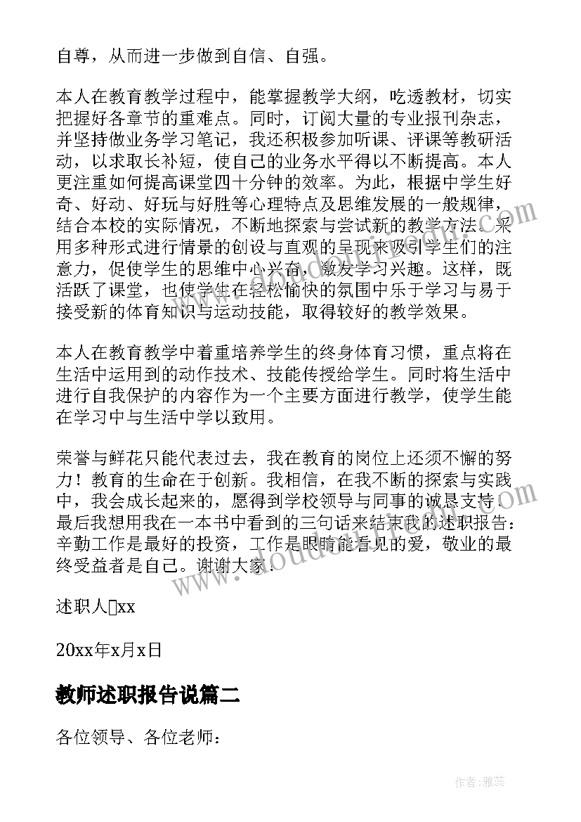 教师述职报告说 学校体育老师个人述职报告(通用7篇)