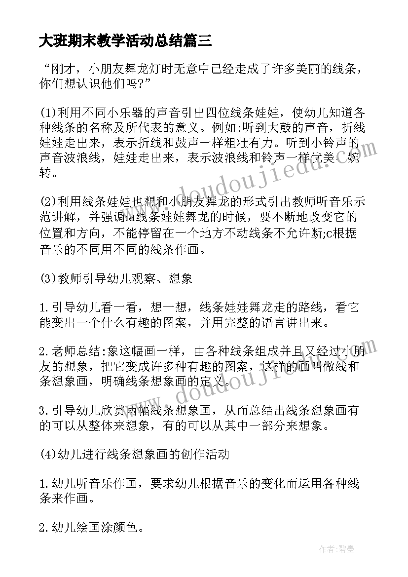 最新大班期末教学活动总结(实用5篇)