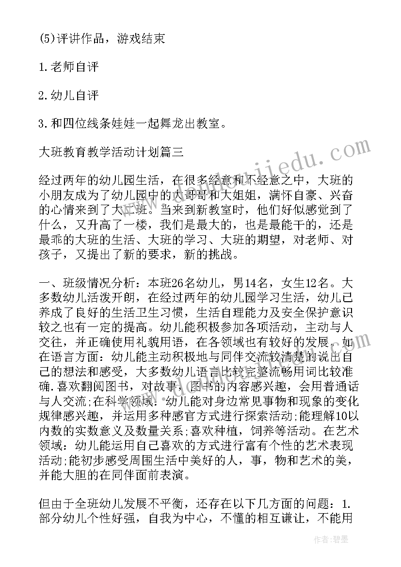 最新大班期末教学活动总结(实用5篇)