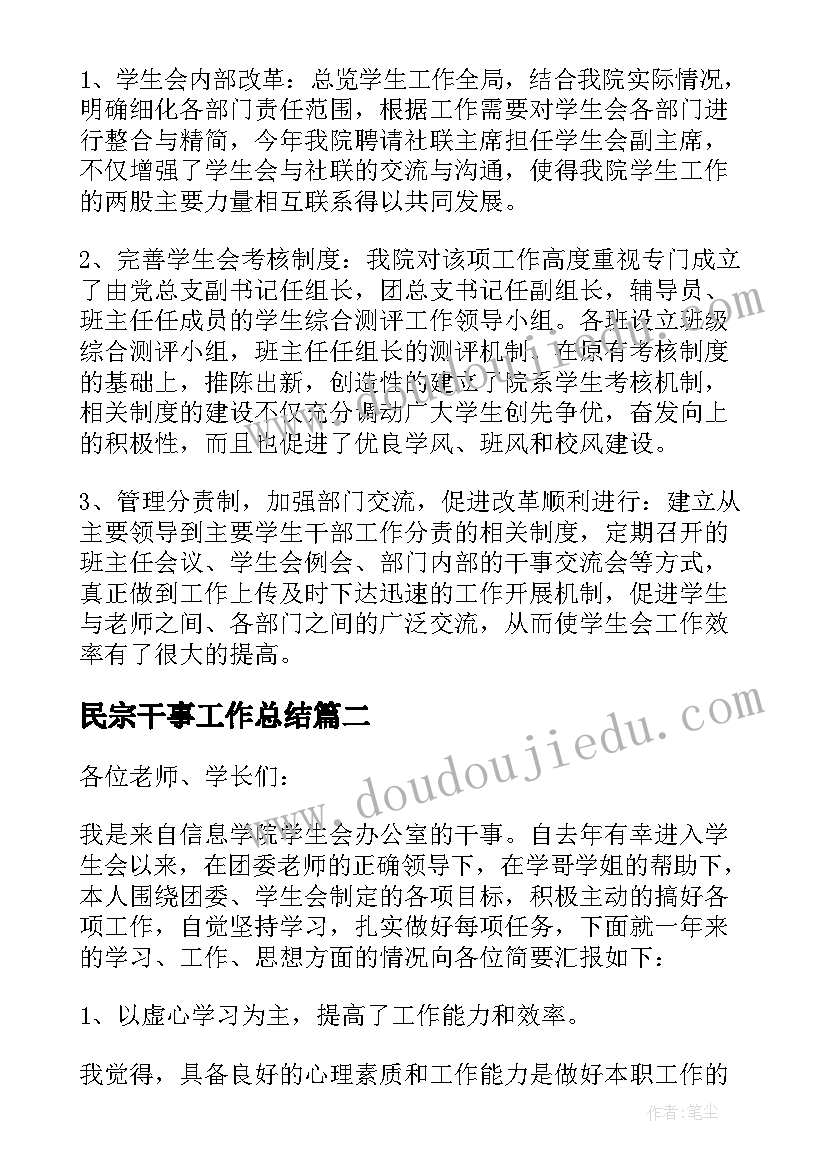 民宗干事工作总结(实用7篇)