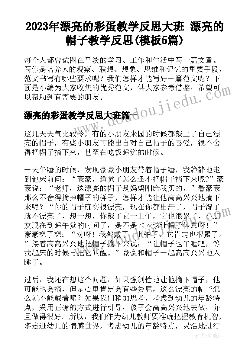 2023年漂亮的彩蛋教学反思大班 漂亮的帽子教学反思(模板5篇)