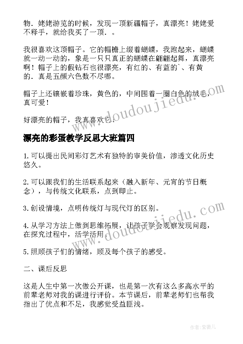 2023年漂亮的彩蛋教学反思大班 漂亮的帽子教学反思(模板5篇)