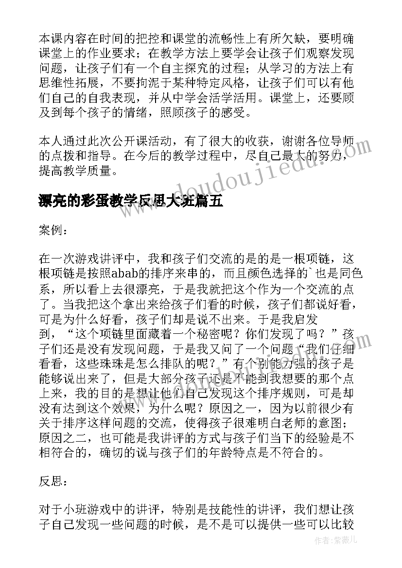 2023年漂亮的彩蛋教学反思大班 漂亮的帽子教学反思(模板5篇)