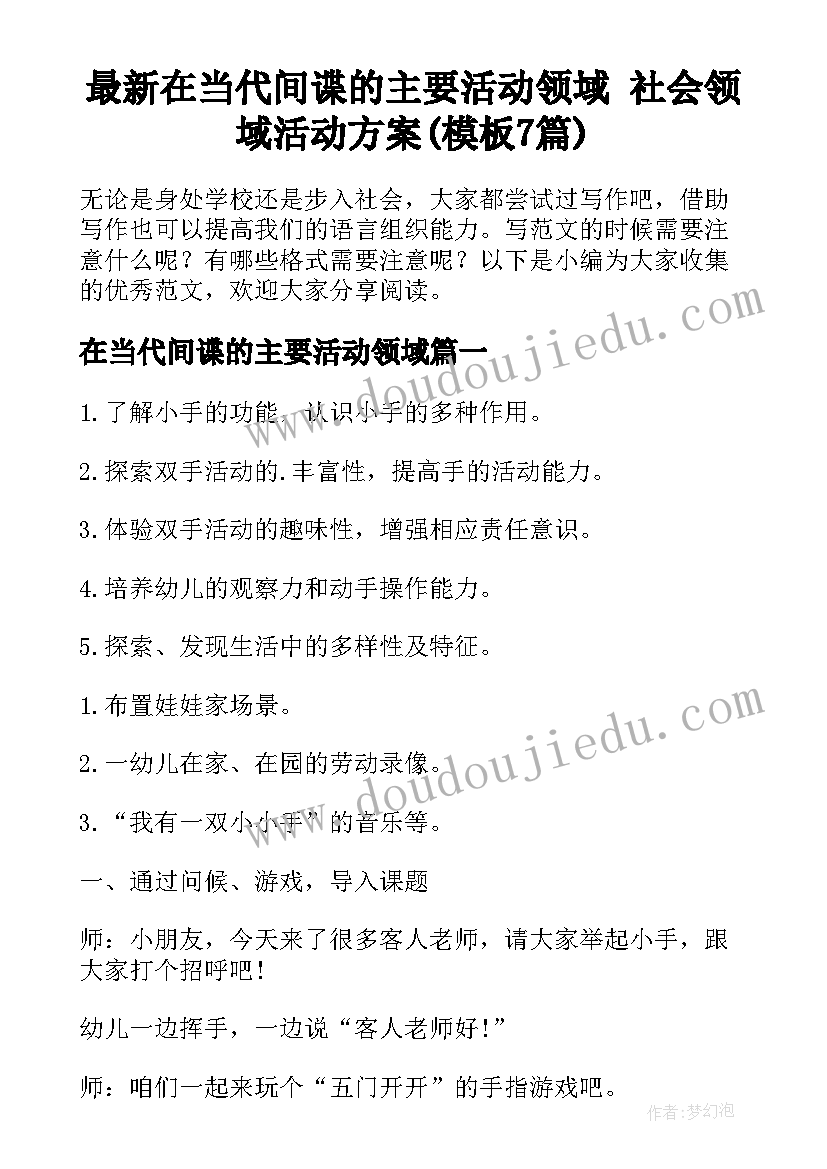 最新在当代间谍的主要活动领域 社会领域活动方案(模板7篇)