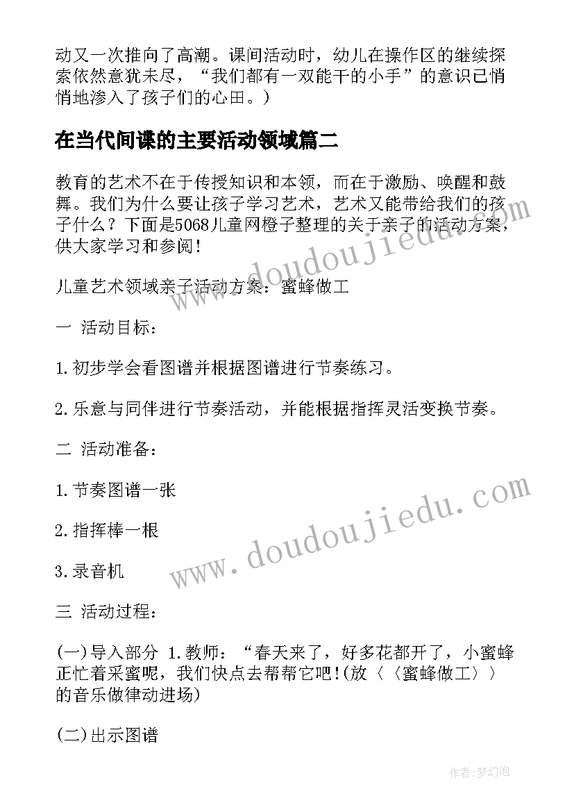 最新在当代间谍的主要活动领域 社会领域活动方案(模板7篇)