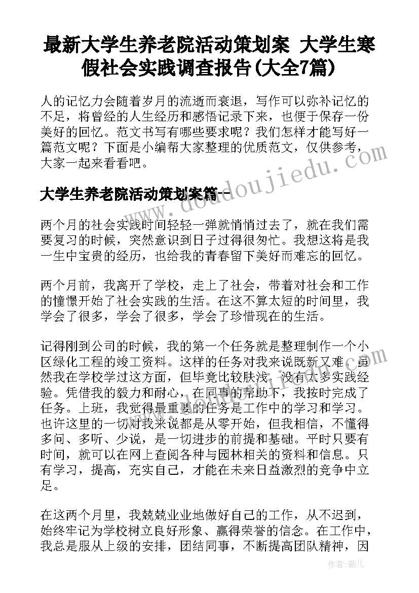 最新大学生养老院活动策划案 大学生寒假社会实践调查报告(大全7篇)