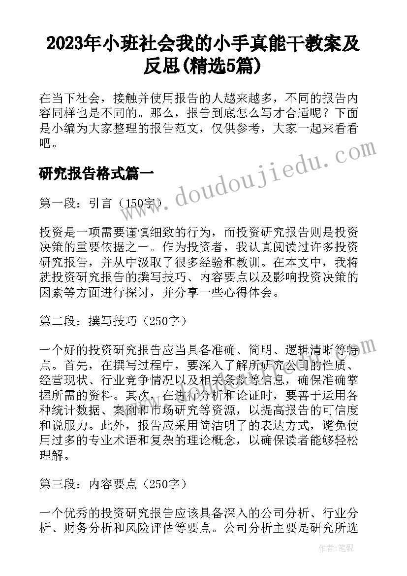 2023年小班社会我的小手真能干教案及反思(精选5篇)