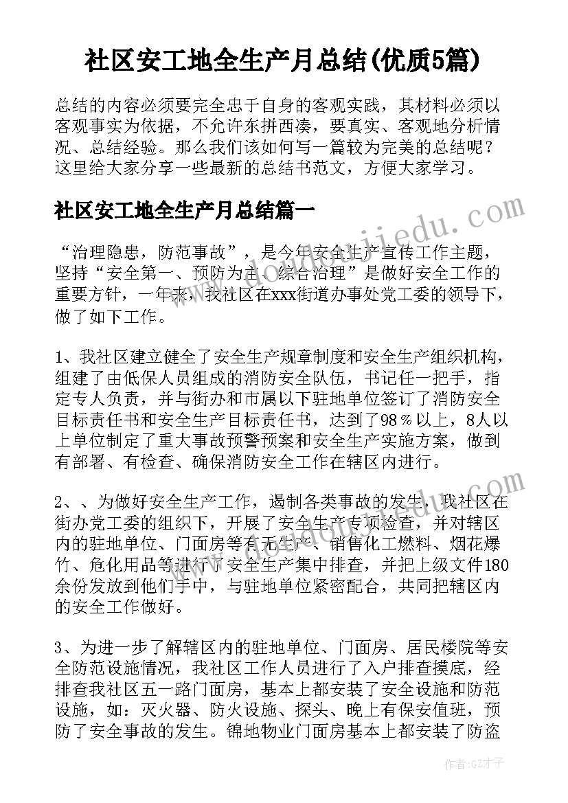 社区安工地全生产月总结(优质5篇)