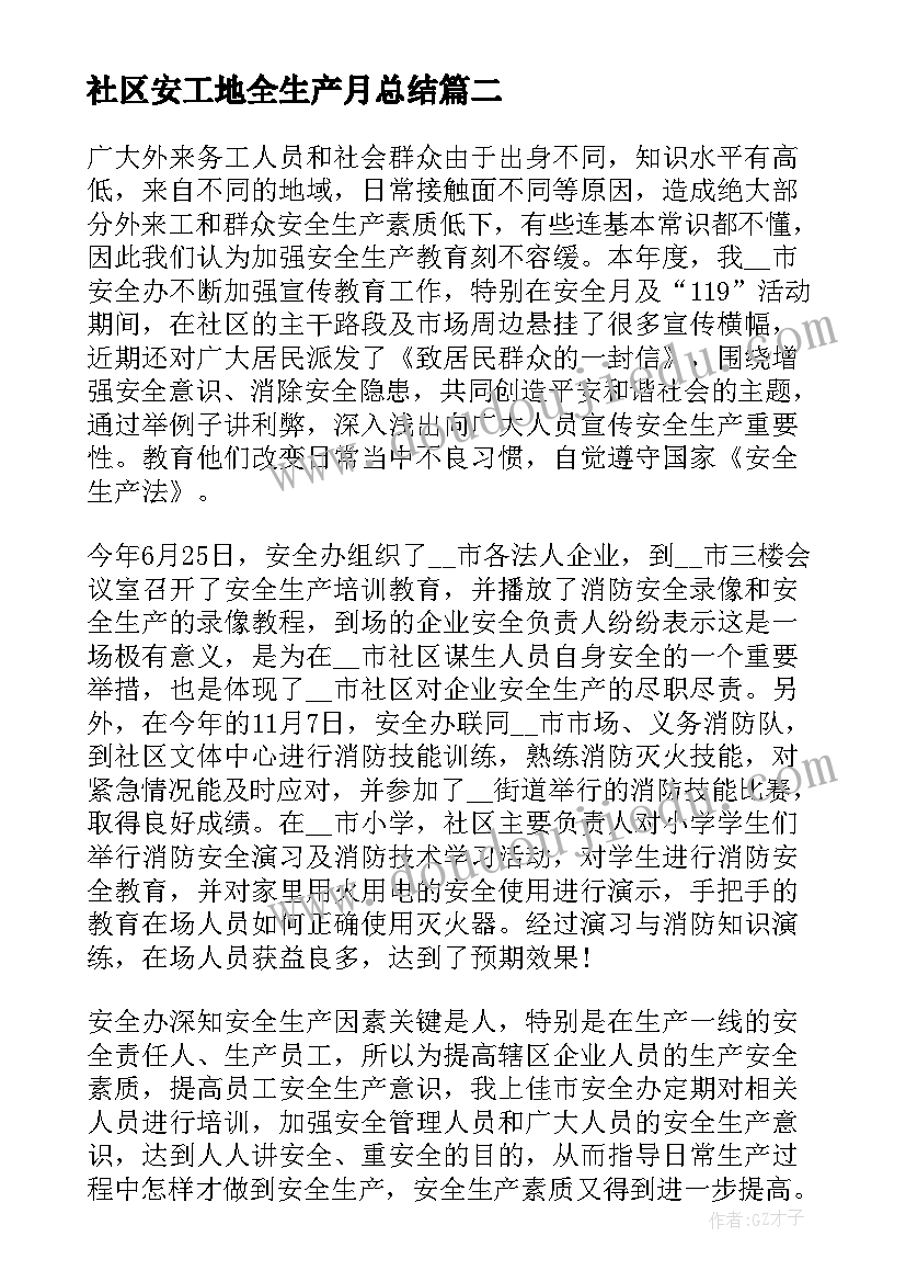 社区安工地全生产月总结(优质5篇)