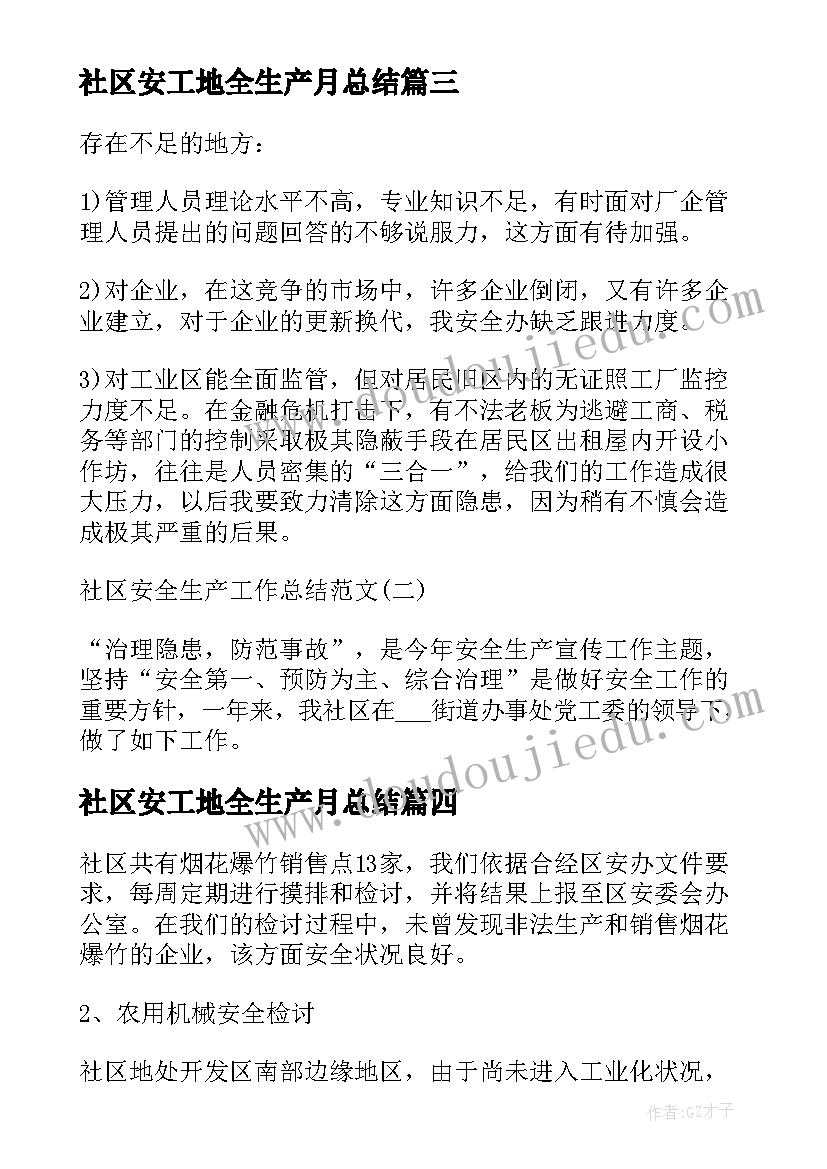 社区安工地全生产月总结(优质5篇)