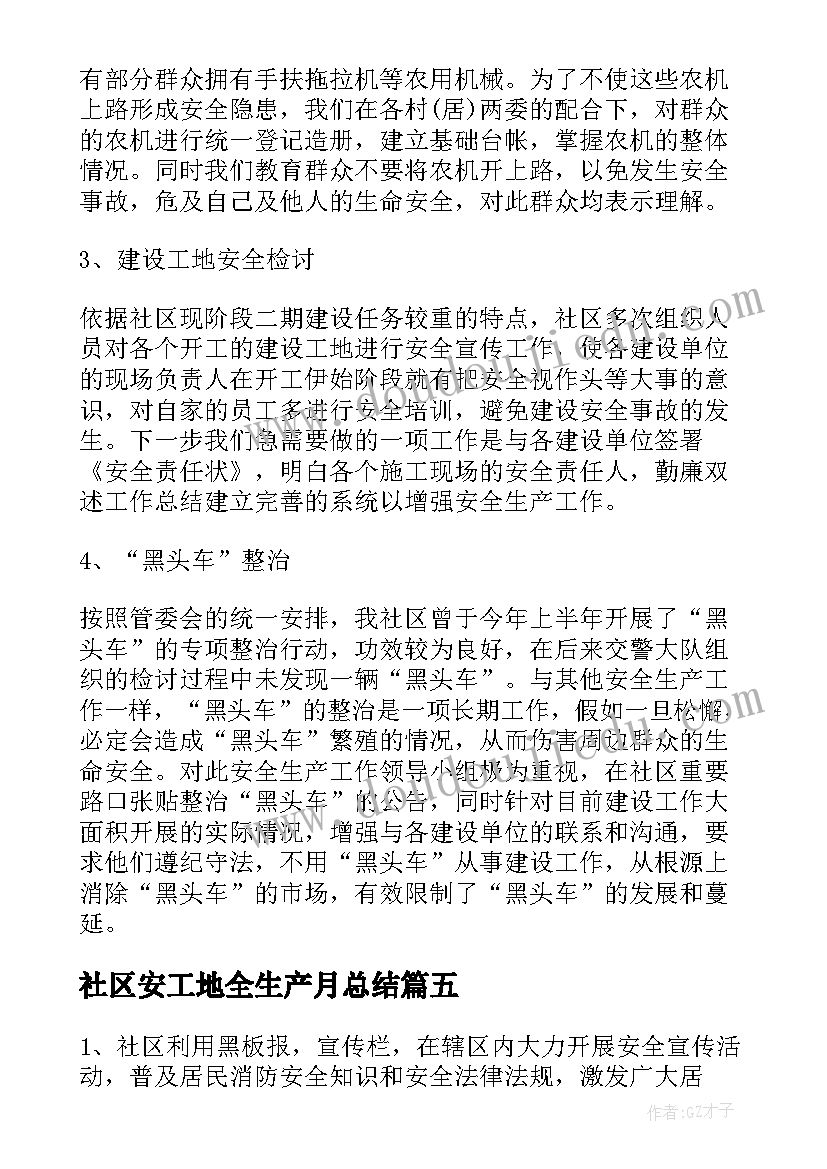 社区安工地全生产月总结(优质5篇)