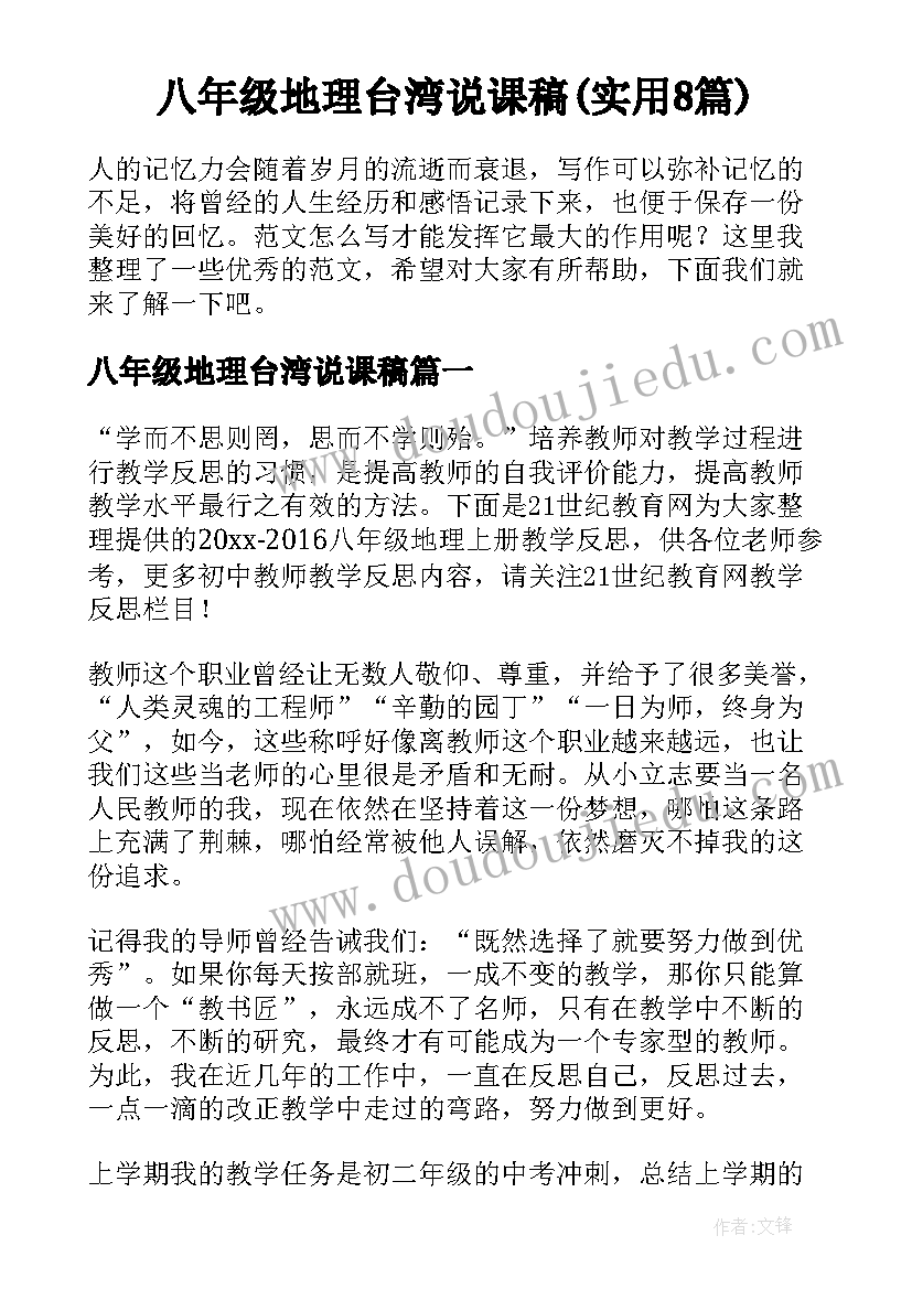 八年级地理台湾说课稿(实用8篇)