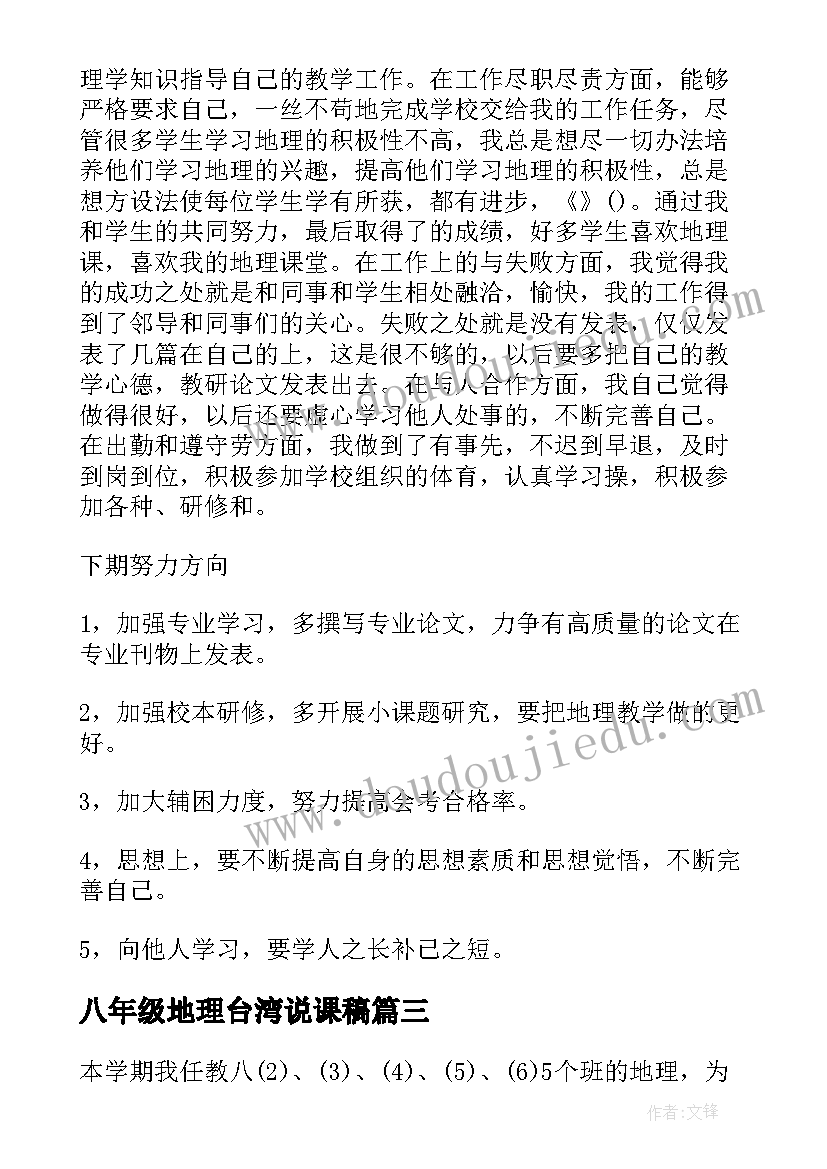 八年级地理台湾说课稿(实用8篇)