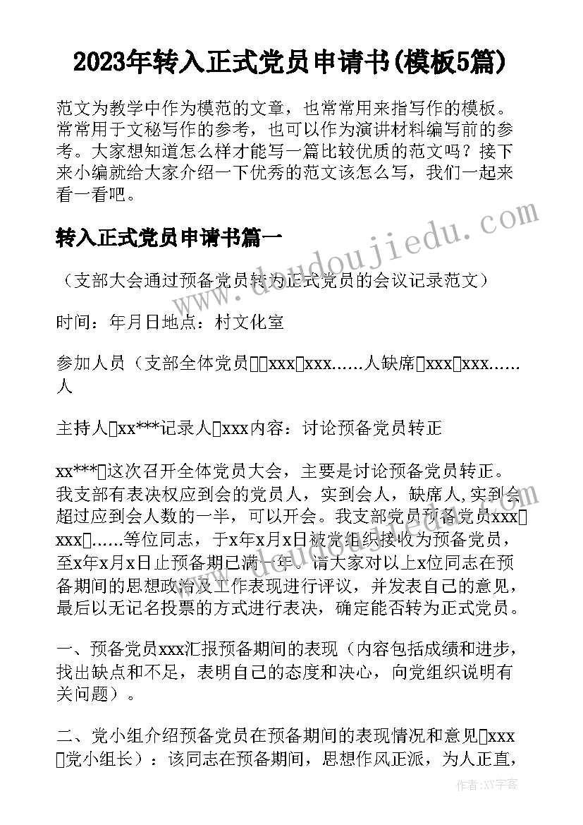 2023年转入正式党员申请书(模板5篇)