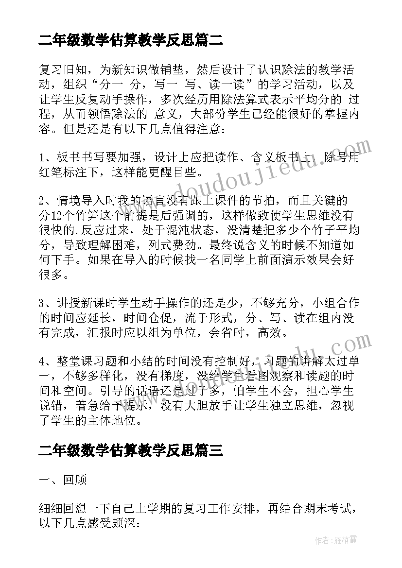 最新二年级数学估算教学反思 二年级数学教学反思(通用10篇)