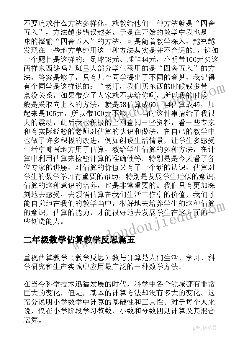 最新二年级数学估算教学反思 二年级数学教学反思(通用10篇)