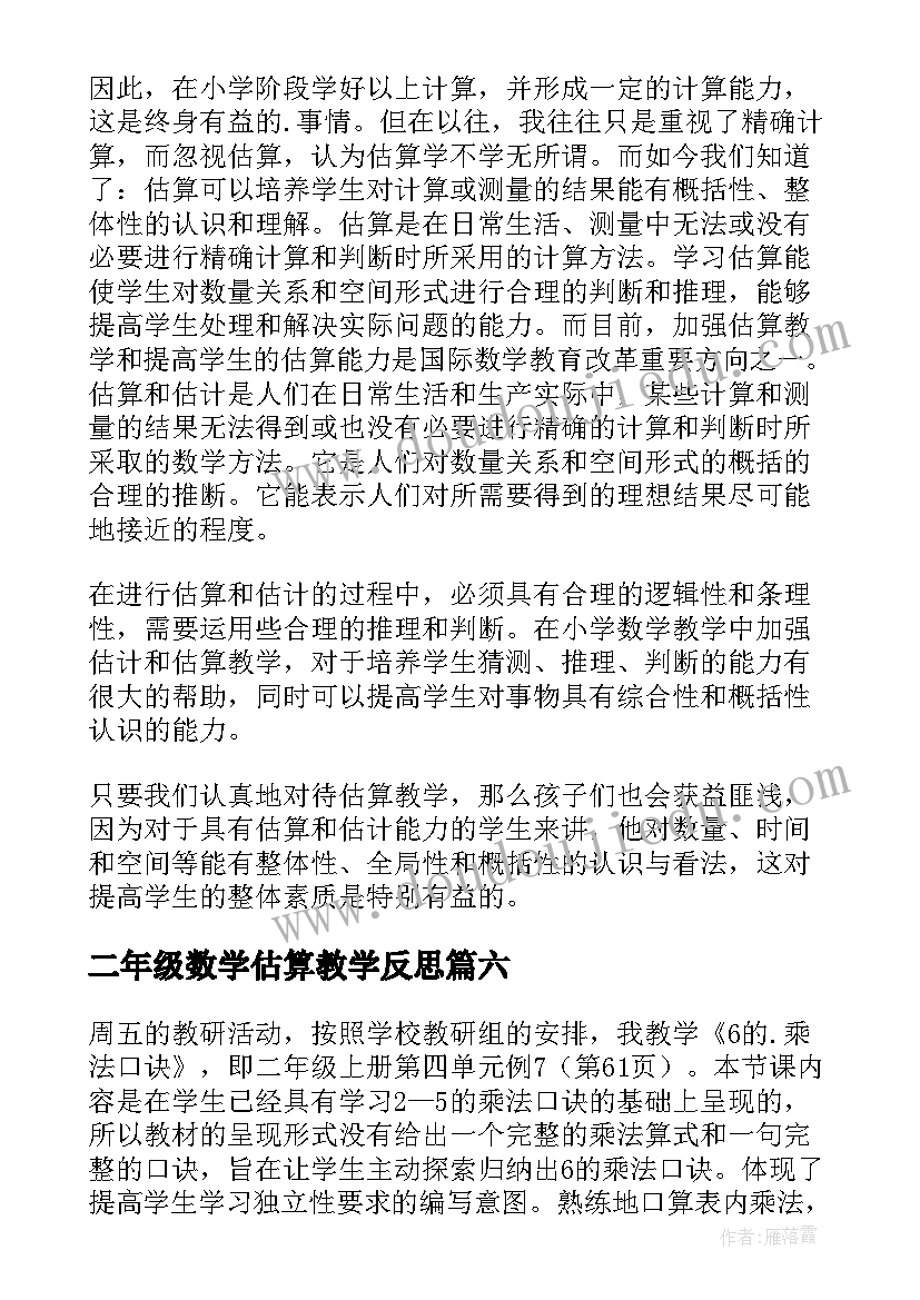 最新二年级数学估算教学反思 二年级数学教学反思(通用10篇)