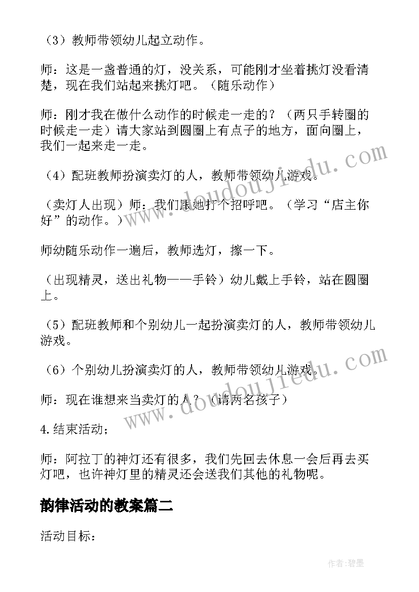 2023年韵律活动的教案(大全7篇)