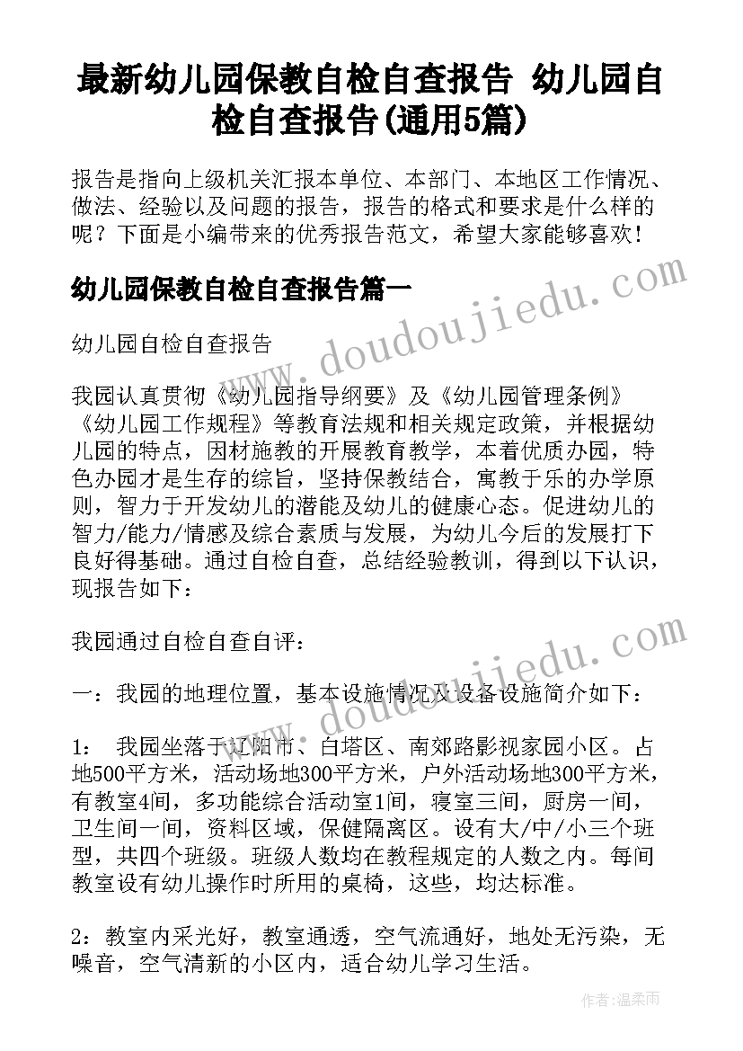 最新幼儿园保教自检自查报告 幼儿园自检自查报告(通用5篇)