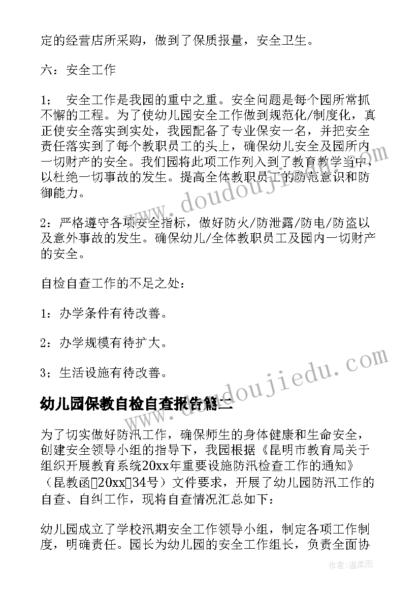 最新幼儿园保教自检自查报告 幼儿园自检自查报告(通用5篇)