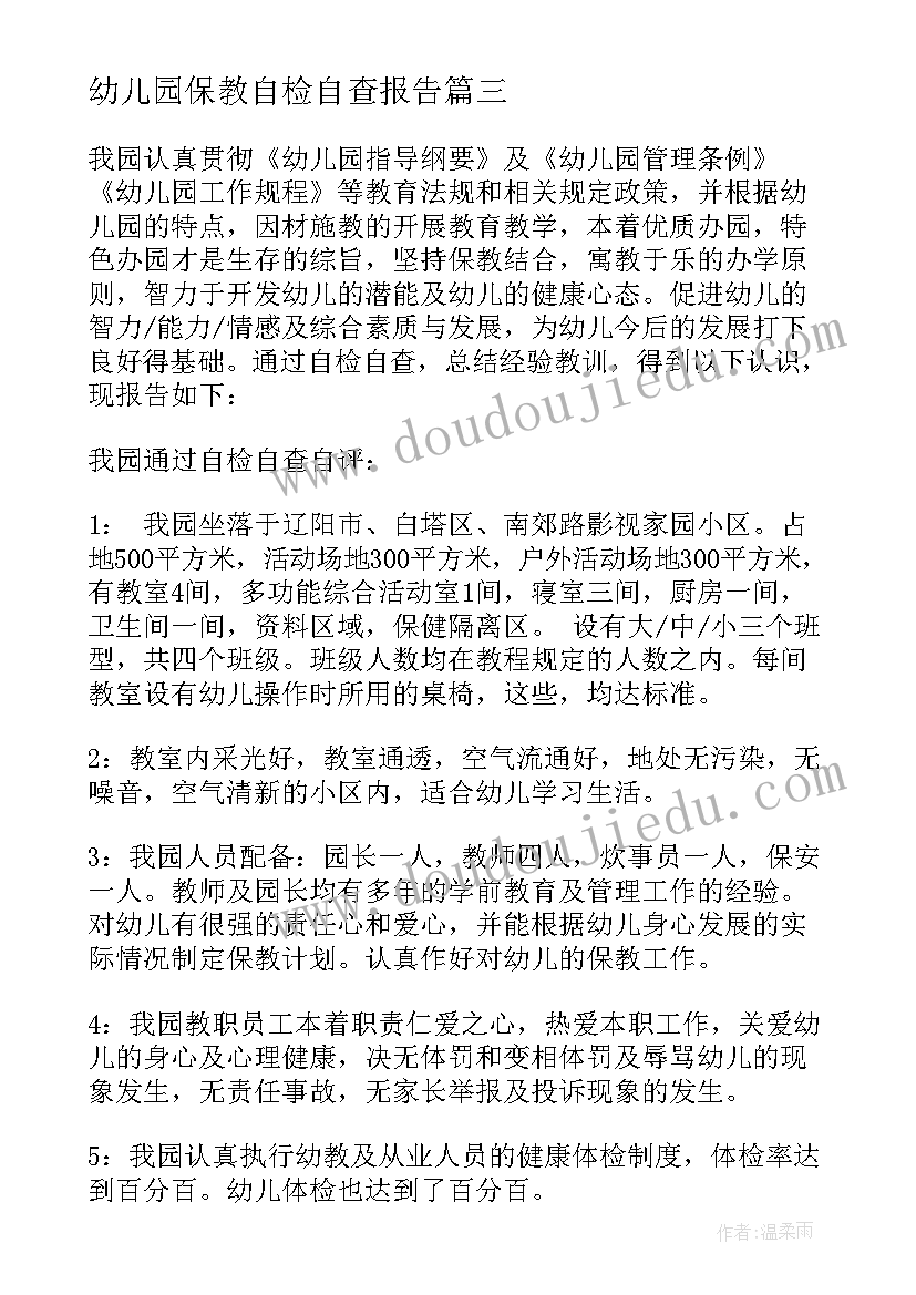 最新幼儿园保教自检自查报告 幼儿园自检自查报告(通用5篇)