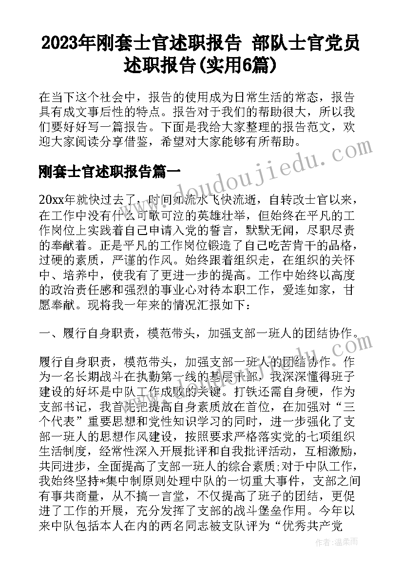 2023年刚套士官述职报告 部队士官党员述职报告(实用6篇)