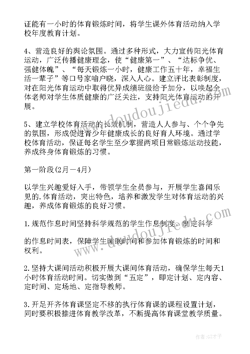 2023年小学阳光体育活动小结 学校阳光体育活动方案(模板5篇)