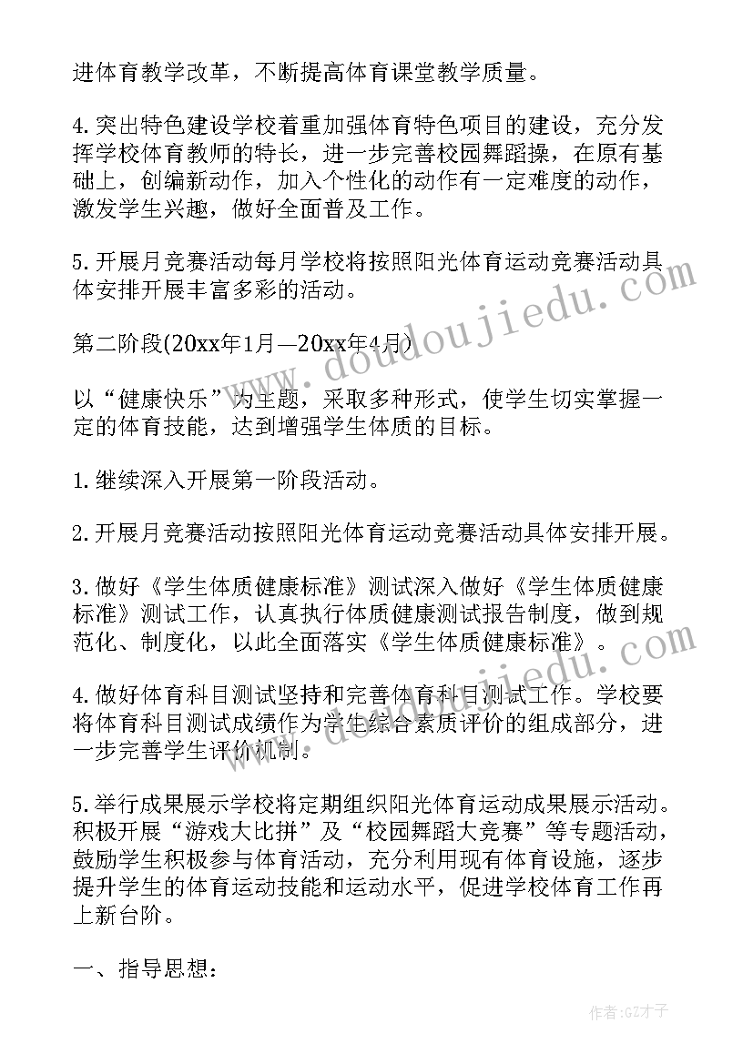 2023年小学阳光体育活动小结 学校阳光体育活动方案(模板5篇)