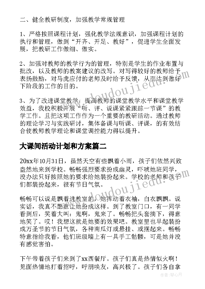 大课间活动计划和方案(实用5篇)