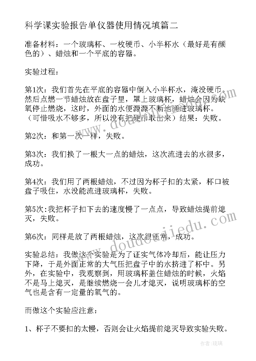 科学课实验报告单仪器使用情况填 科学实验报告(汇总9篇)