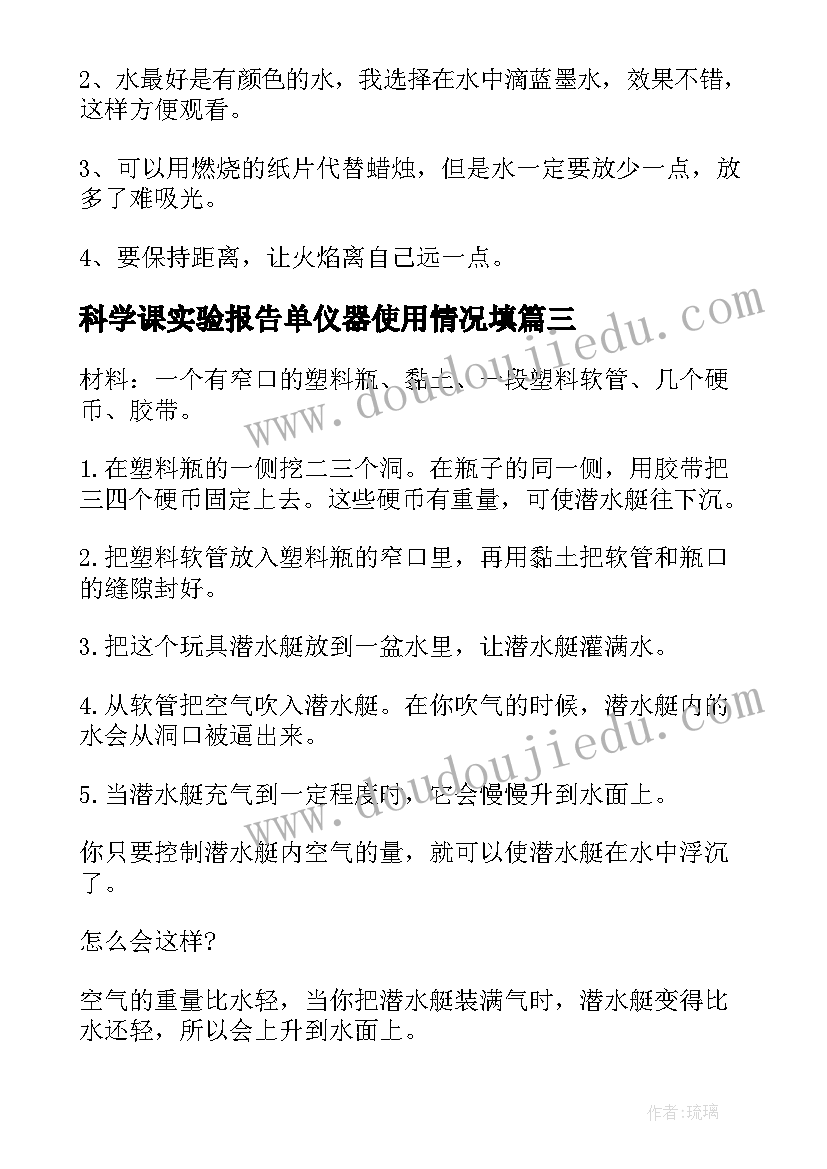 科学课实验报告单仪器使用情况填 科学实验报告(汇总9篇)