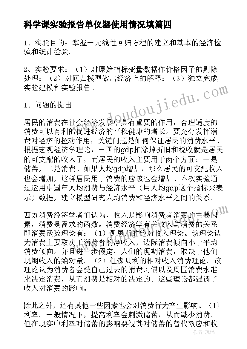 科学课实验报告单仪器使用情况填 科学实验报告(汇总9篇)