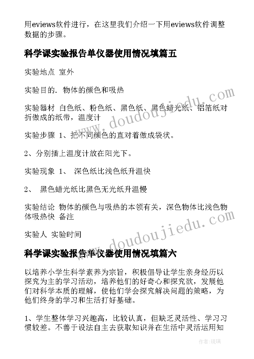 科学课实验报告单仪器使用情况填 科学实验报告(汇总9篇)